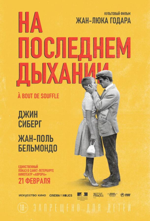 Фильм На последнем дыхании 1960 смотреть онлайн в хорошем качестве