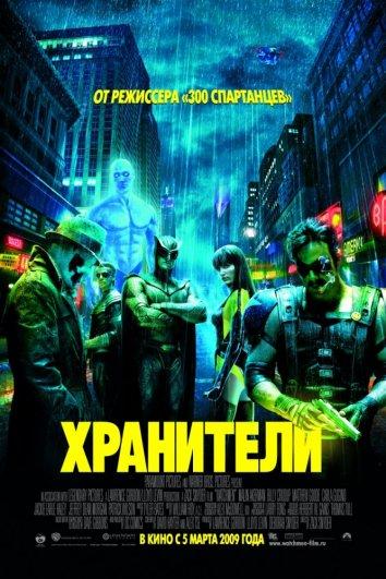 Фильм Хранители 2009 года смотреть онлайн бесплатно