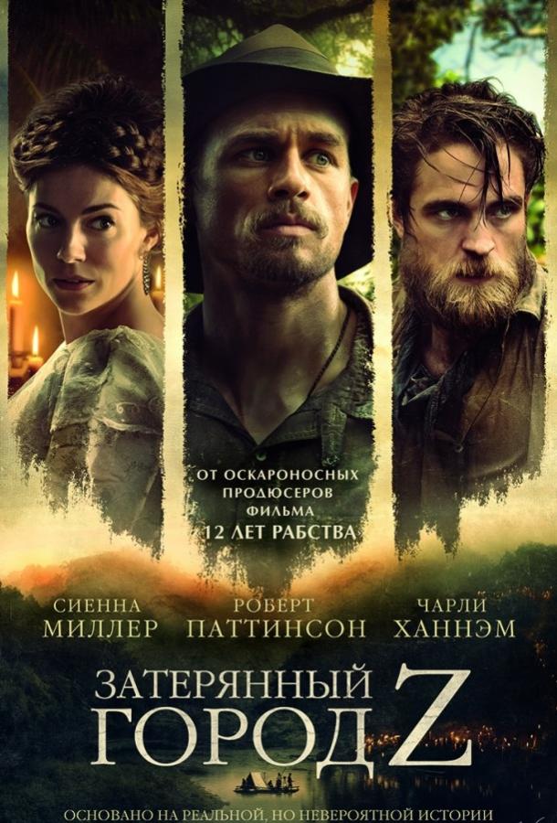 Фильм Затерянный город Z (2016) смотреть онлайн бесплатно