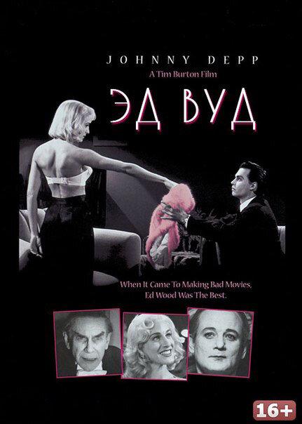 Фильм Эд Вуд (1994) смотреть онлайн