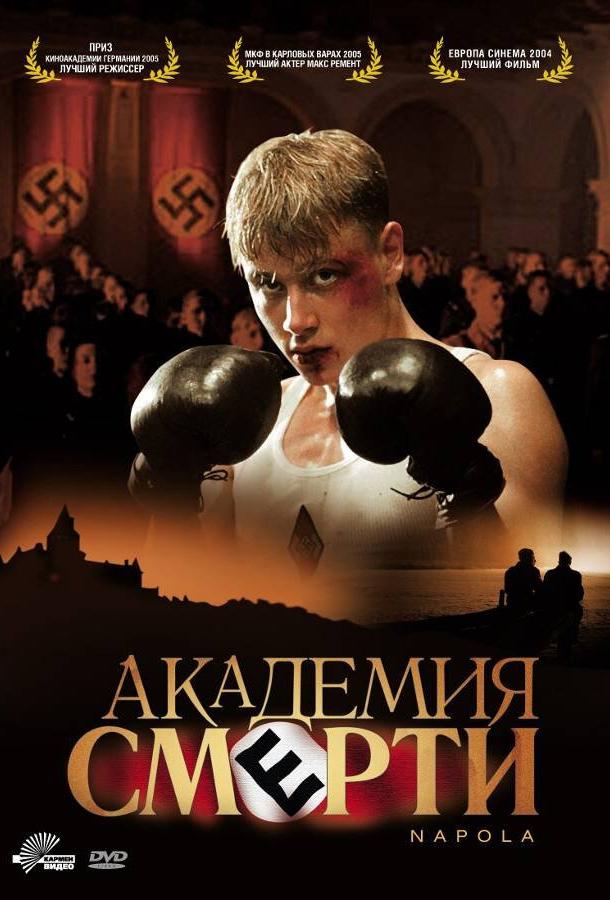 Фильм Академия смерти (2004) смотреть онлайн бесплатно